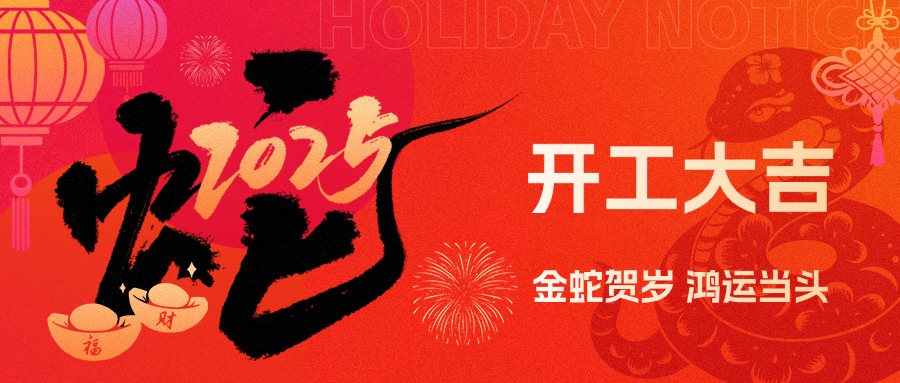 金蛇賀歲，鴻運(yùn)當(dāng)頭！現(xiàn)代精工2025年農(nóng)歷初八盛大開工！